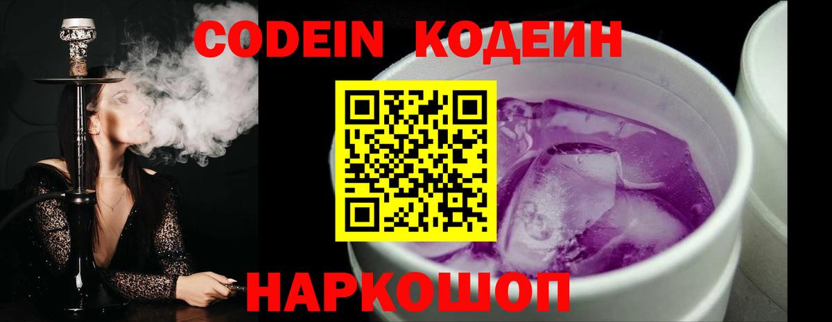 Реж  Кодеиновый сироп Lean Purple Drank  Codein Purple Drank  Вход с VPN 